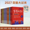 2026-2027百题大过关 高考语数英物化生地理历史 攻略与演练 商品缩略图0