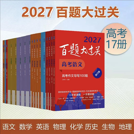 2026-2027百题大过关 高考语数英物化生地理历史 攻略与演练 商品图0