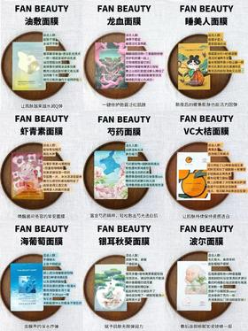 无限回购｜FAN BEAUTY面膜宝藏清单