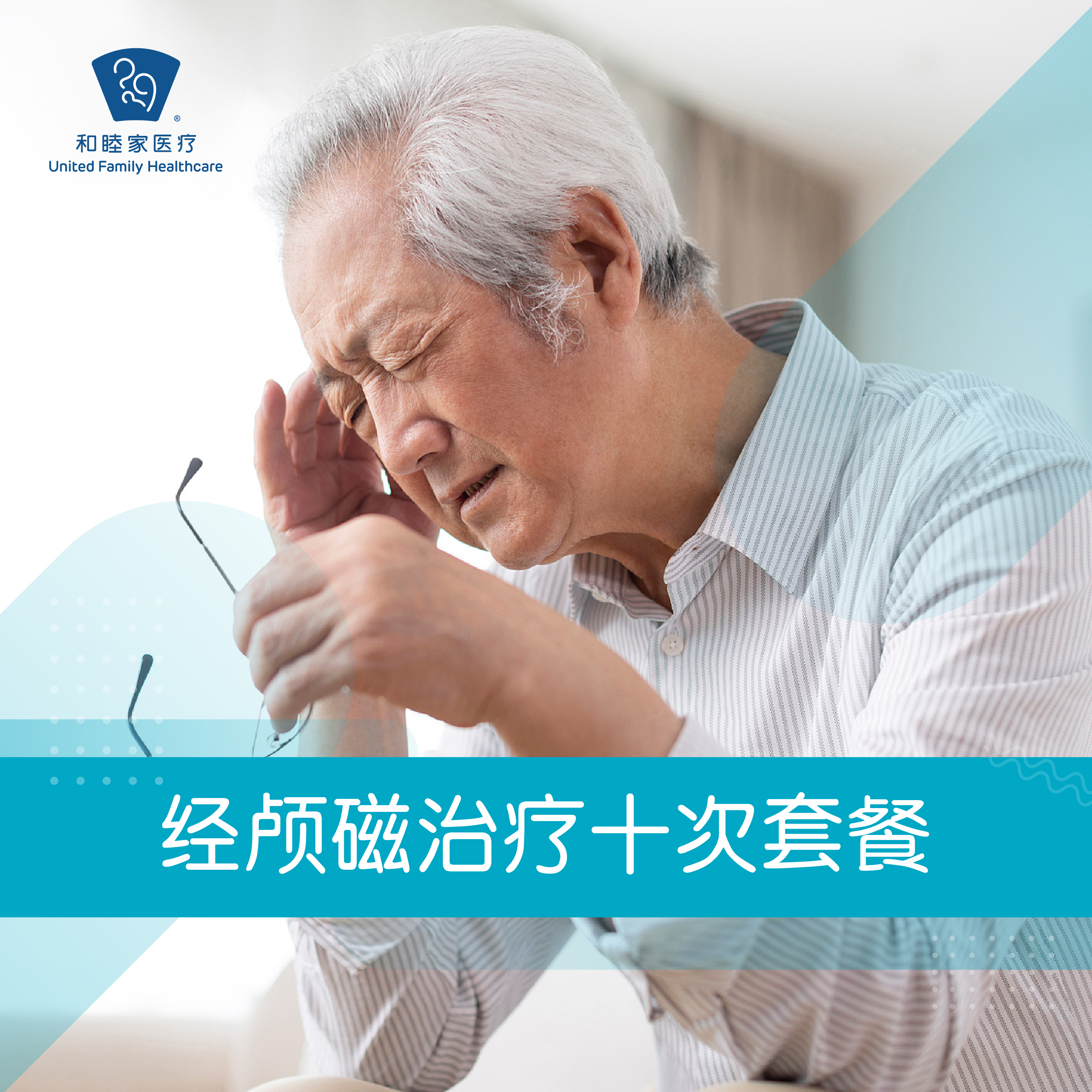 经颅磁治疗十次套餐