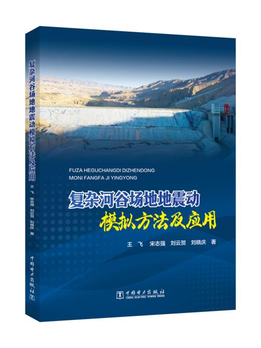 复杂河谷场地地震动模拟方法及应用 商品图0