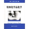 精细化学品化学 闫鹏飞  化学工业出版社 9787502556730 商品缩略图0