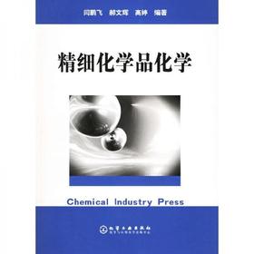 精细化学品化学 闫鹏飞  化学工业出版社 9787502556730