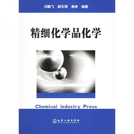精细化学品化学 闫鹏飞  化学工业出版社 9787502556730 商品图0