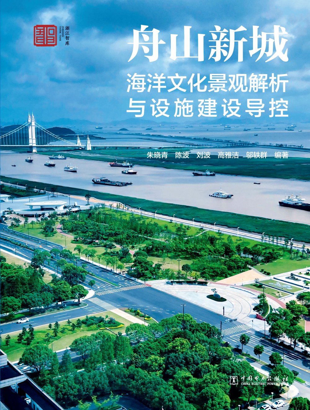 舟山新城海洋文化景观解析与设施建设导控