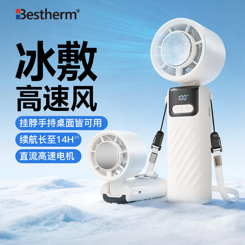 【能制冷的小风扇】新科技！Bestherm手持口袋高速风扇 挂脖手持桌面  冰敷高速风  5大安全技术