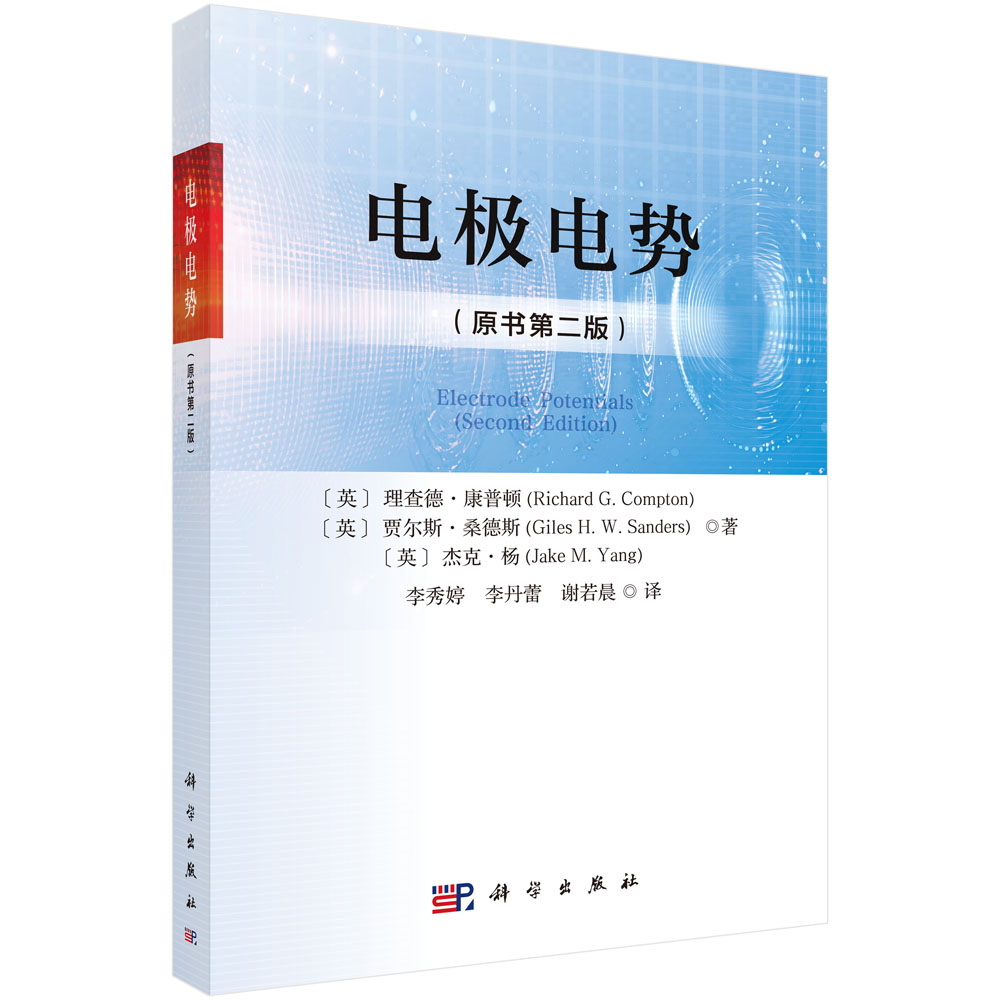 电极电势（原书第二版） （英）理查德·康普顿（Richard G.Compton） （英）贾尔斯·桑德斯（Giles H.W.Sanders） （英）杰克·杨（ 李秀婷 李丹蕾 谢若晨 9787030