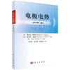 电极电势（原书第二版） （英）理查德·康普顿（Richard G.Compton） （英）贾尔斯·桑德斯（Giles H.W.Sanders） （英）杰克·杨（ 李秀婷 李丹蕾 谢若晨 9787030 商品缩略图0