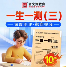 【599元起】26年一生一测（三）*专家1v1诊断（名额有限，下单赠送一生一测（三）试卷5.20发货、赠送对应科目测评）