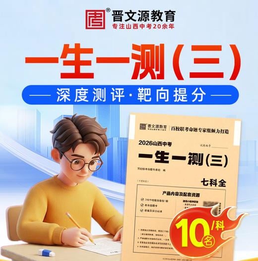 【599元起】26年一生一测（三）*专家1v1诊断（名额有限，下单赠送一生一测（三）试卷5.20发货、赠送对应科目测评） 商品图0
