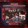 神秘复苏剧本对战套装·普通版 商品缩略图0