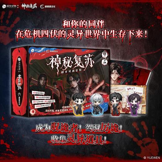 神秘复苏剧本对战套装·普通版 商品图0