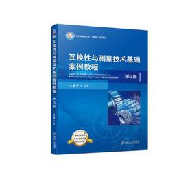 互换性与测量技术基础案例教程  第3版  马惠萍  机械工业出版社  9787111728641