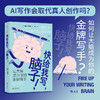 快给我写，脑子！ 商品缩略图0