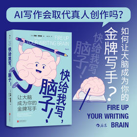 快给我写，脑子！