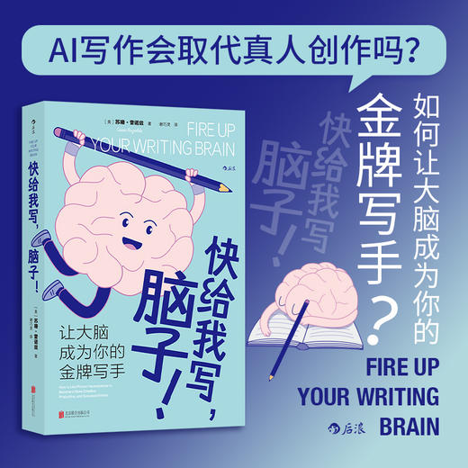 快给我写，脑子！ 商品图0