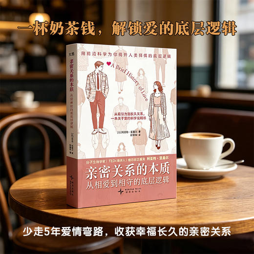 亲密关系的本质：从相爱到相守的底层逻辑 商品图4