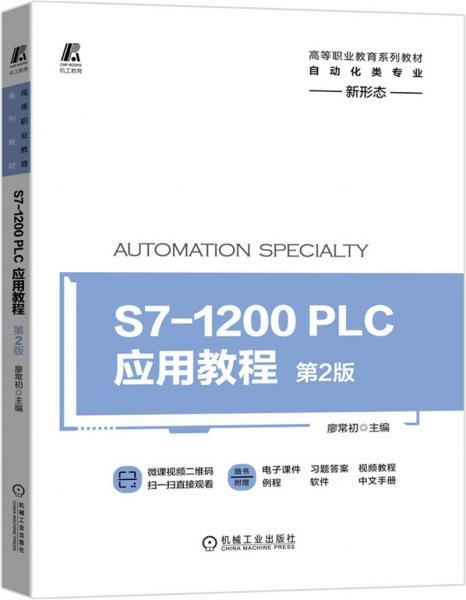 S7-1200 PLC应用教程  第2版  廖常初   机械工业出版社  9787111657538 商品图0