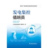 发电集控值班员 商品缩略图1
