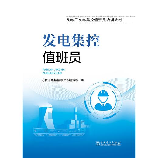 发电集控值班员 商品图1