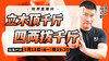 【5月18日】立木顶千斤 ，四两拨千斤 商品缩略图0