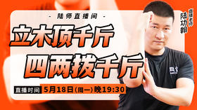 【5月18日】立木顶千斤 ，四两拨千斤