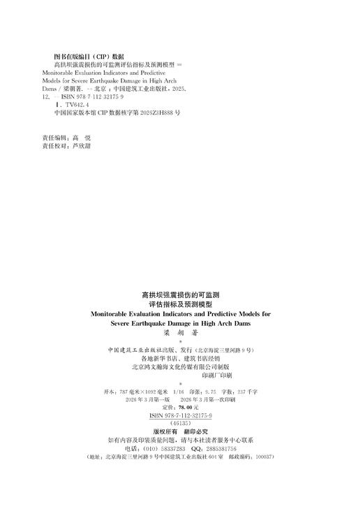 高拱坝强震损伤的可监测评估指标及预测模型 商品图2