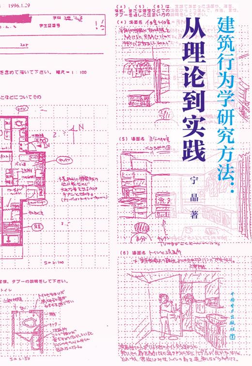 建筑行为学研究方法：从理论到实践 商品图1