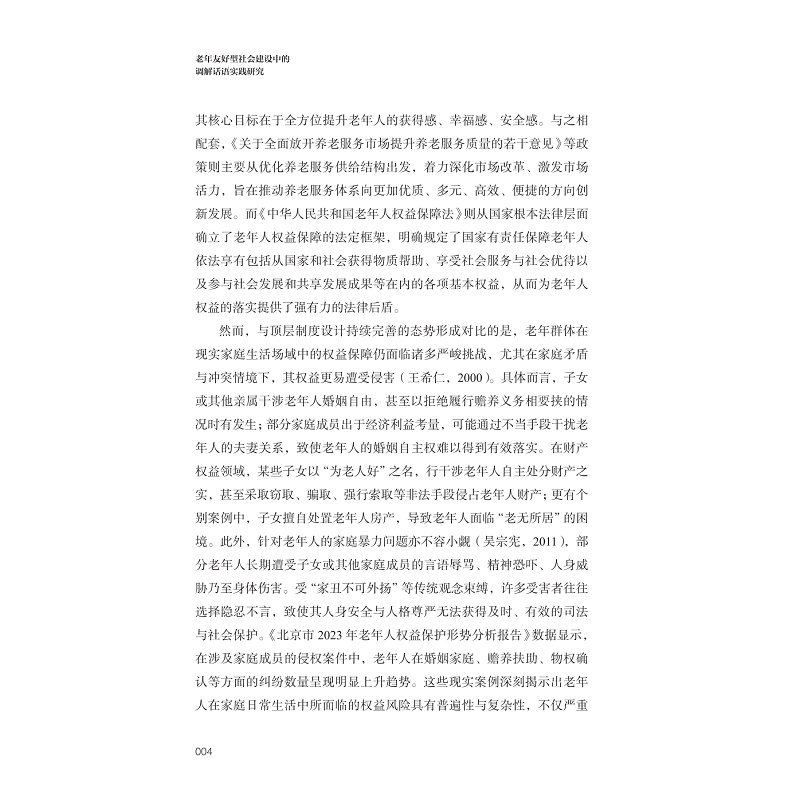 试读PDF-9787308273947(1-1)-老年友好型社会建设中的调解话语实践研究_014.jpg