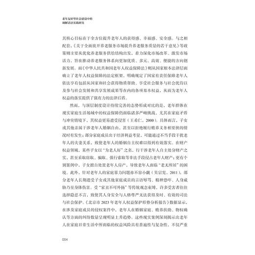 老年友好型社会建设中的调解话语实践研究/蔡晨 胡恒/浙江大学出版社 商品图2