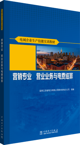 电网企业生产技能实训教材 营销专业 营业业务与电费结算
