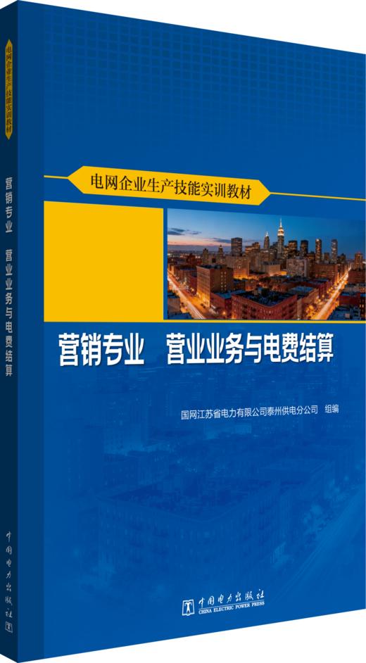 电网企业生产技能实训教材 营销专业 营业业务与电费结算 商品图0