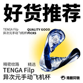  旋扭开合！按压缠绕！TENGA又把飞机杯玩出花了~