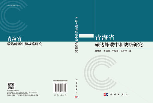 青海省碳达峰碳中和战略研究 曲建升等 9787030777300 商品图3