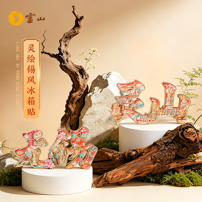 灵绘锡风冰箱贴