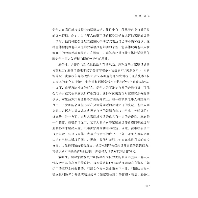试读PDF-9787308273947(1-1)-老年友好型社会建设中的调解话语实践研究_017.jpg