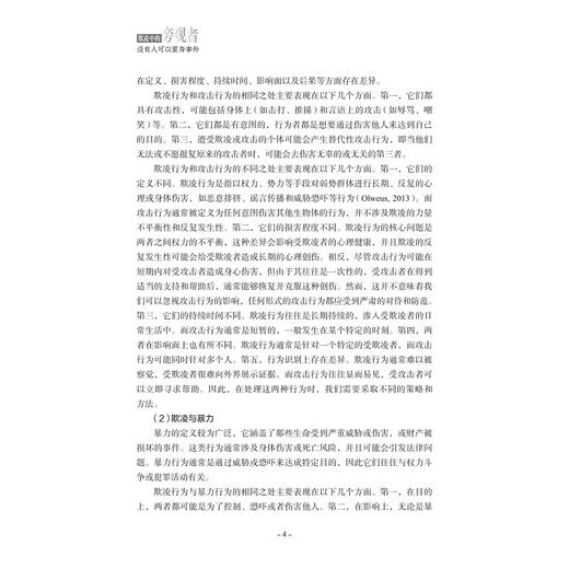 欺凌中的旁观者：没有人可以置身事外/褚晓伟/浙江大学出版社 商品图2