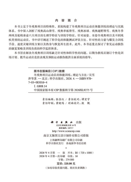 冬残奥项目运动员的体能训练：理论与方法 吴雪萍等 9787030850164 商品图2