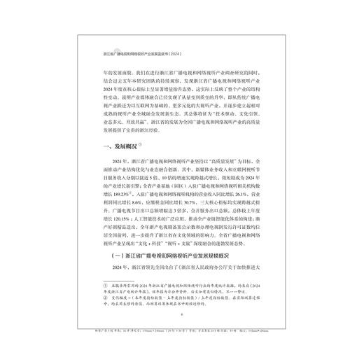 浙江省广播电视和网络视听产业发展蓝皮书（2024）/袁靖华 著/浙江大学出版社 商品图2