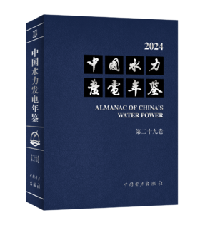 中国水力发电年鉴 第二十九卷