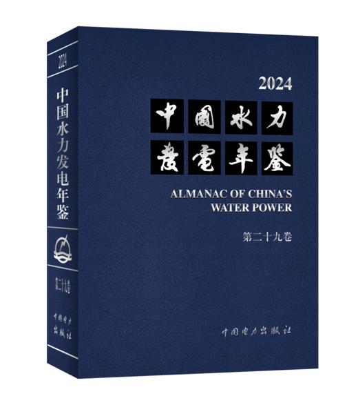 中国水力发电年鉴 第二十九卷 商品图0