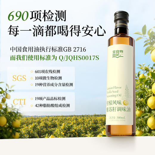 全食物日记 黄标（非有机）柠檬风味紫苏籽调味油 500ml 商品图4