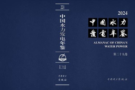 中国水力发电年鉴 第二十九卷 商品图2