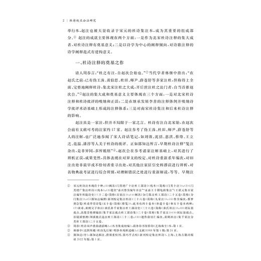 杜诗赵次公注研究/刘欢/浙江大学出版社 商品图2