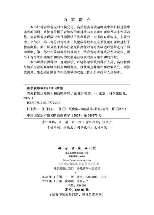 青海省碳达峰碳中和战略研究 曲建升等 9787030777300 商品图2