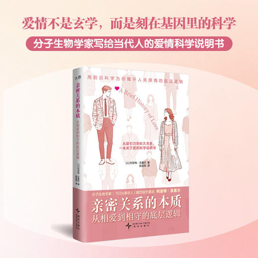 亲密关系的本质：从相爱到相守的底层逻辑 商品图1