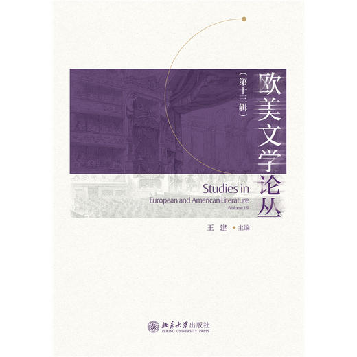 欧美文学论丛（第十三辑） 王建 主编  北京大学出版社 商品图1