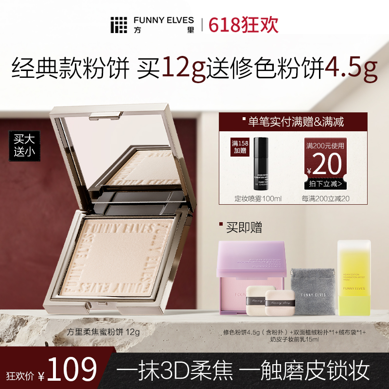 【618狂欢】FunnyElves方里柔焦蜜粉饼12g粉饼持久定妆控油遮瑕隐匿毛孔正装