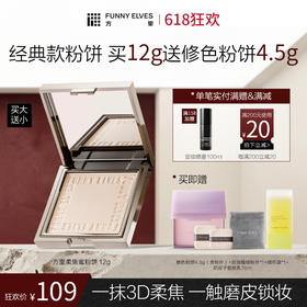 【618狂欢】FunnyElves方里柔焦蜜粉饼12g粉饼持久定妆控油遮瑕隐匿毛孔正装