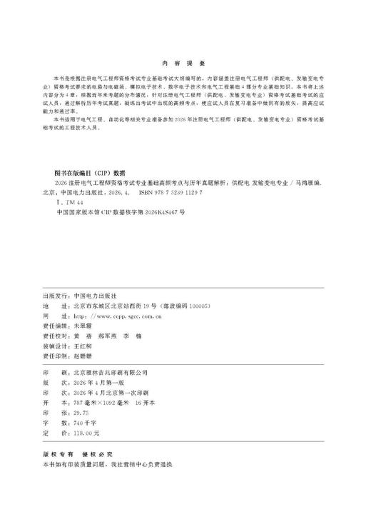 2026注册电气工程师资格考试专业基础高频考点与历年真题解析 供配电发输变电专业 商品图3